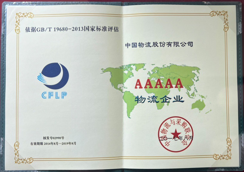 5A級物流企業(yè)