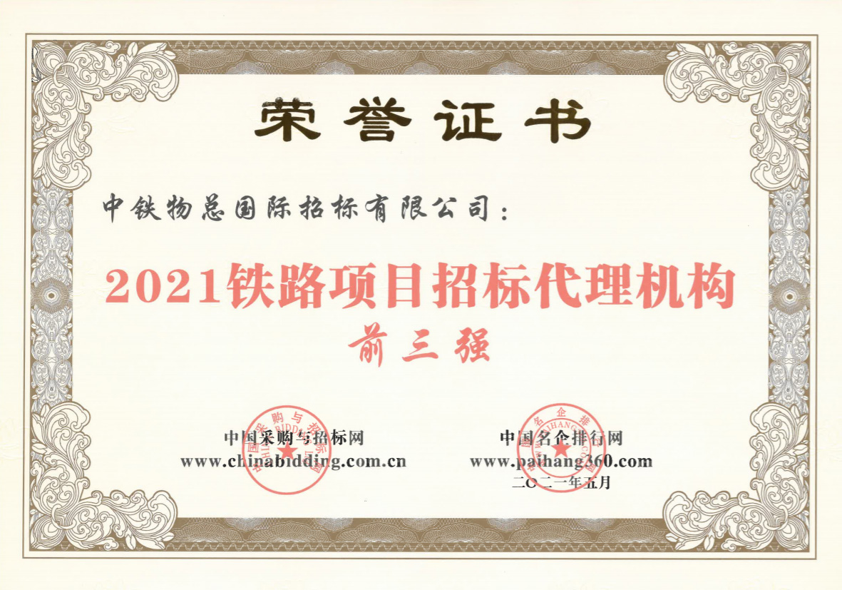 中央投資項目招標(biāo)代理甲級資質(zhì)、行業(yè)先鋒、2021鐵路項目招標(biāo)代理機構(gòu)前三強
