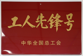 工人先鋒號、模范職工小家、全國模范職工小家