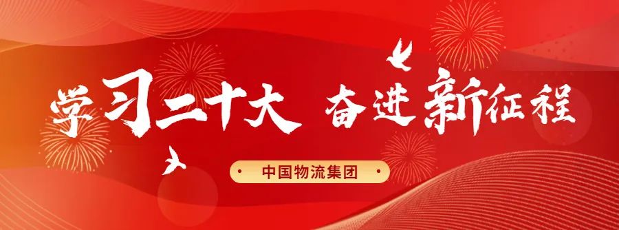 中國(guó)物流集團(tuán)開展2022年第七次黨委理論學(xué)習(xí)中心組學(xué)習(xí)