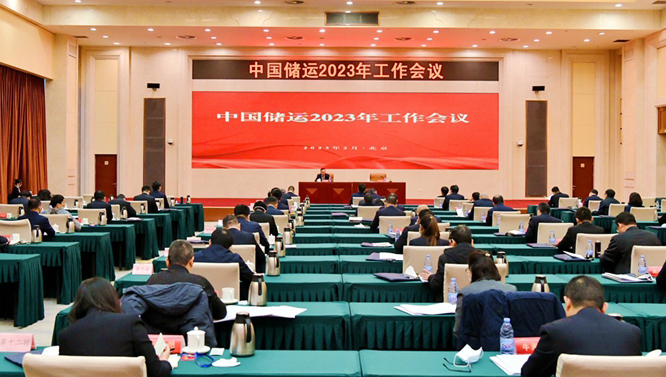 中國儲運召開2023年工作會議