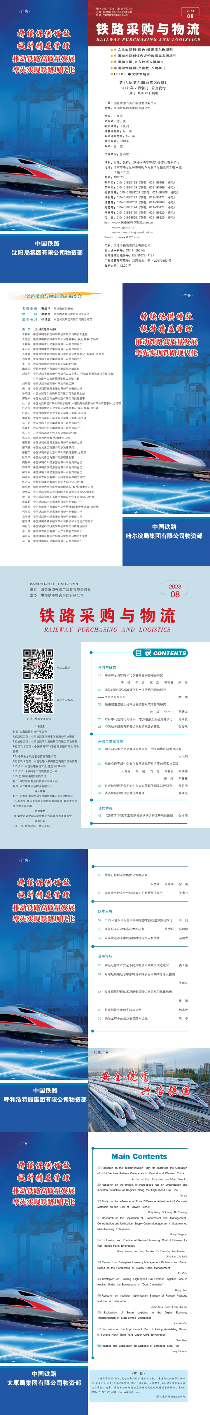 《鐵路采購(gòu)與物流》2023年08月  總第203期