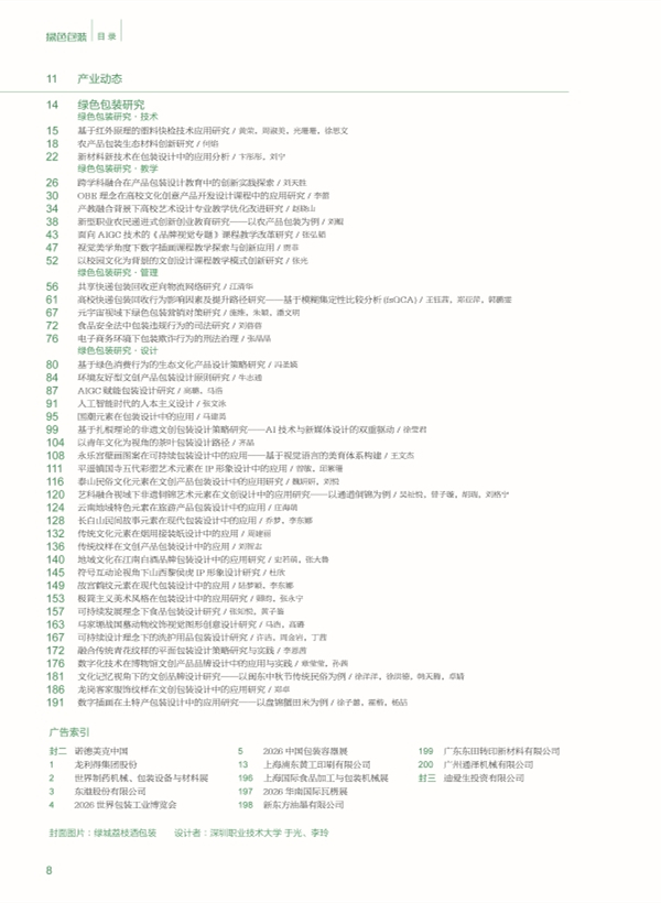 《綠色包裝》2025年5月