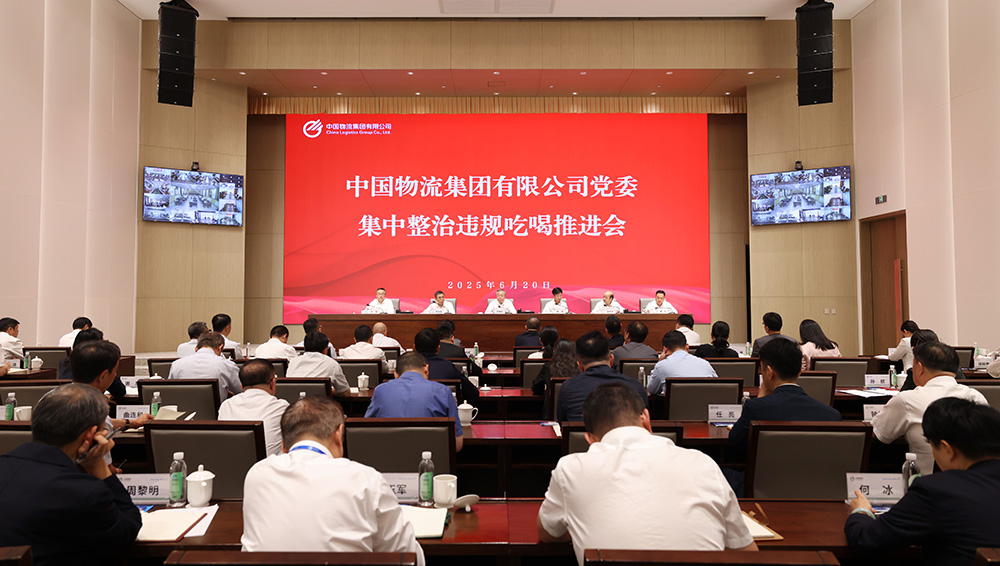 中國物流黨委召開集中整治違規(guī)吃喝推進(jìn)會