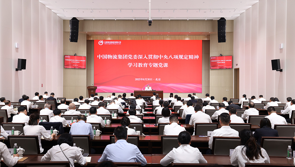 中國物流黨委書記、董事長劉敬楨講授深入貫徹中央八項(xiàng)規(guī)定精神學(xué)習(xí)教育專題黨課