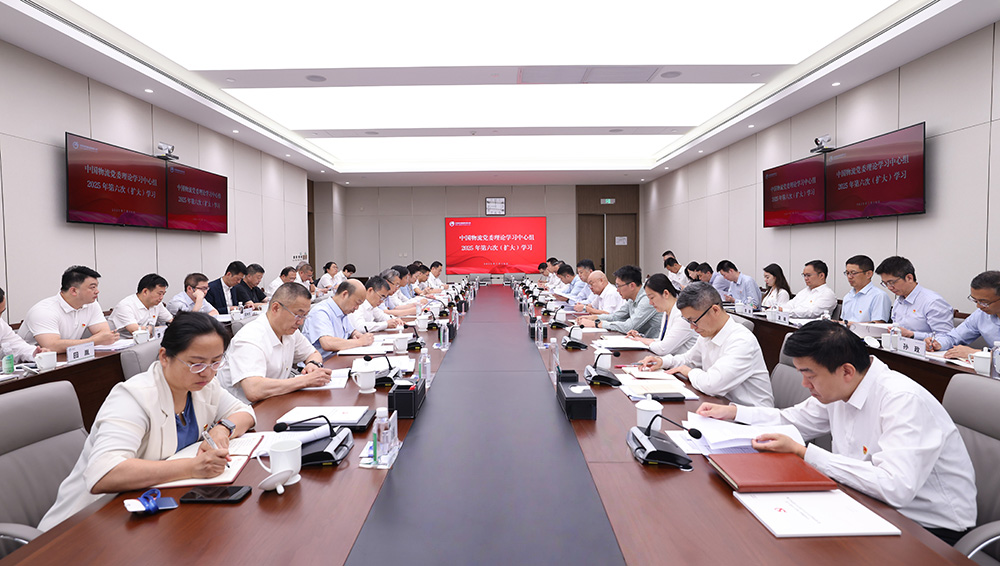 中國物流黨委理論學(xué)習(xí)中心組開展2025年第六次（擴(kuò)大）學(xué)習(xí)
