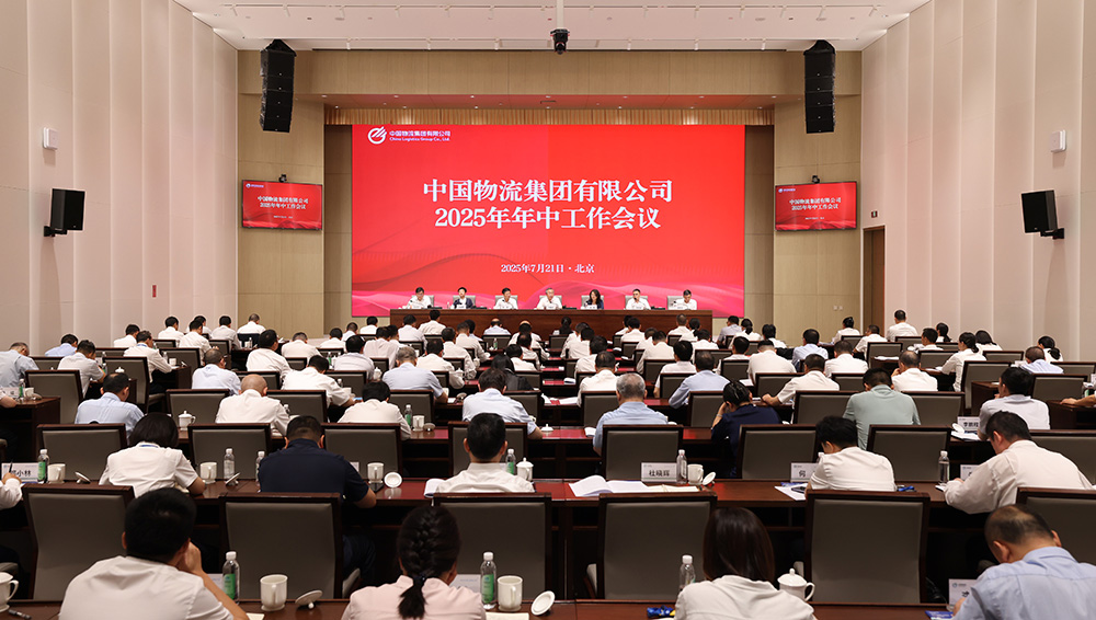 中國物流召開2025年年中工作會(huì)議